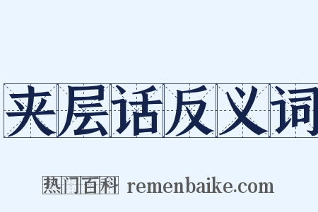 夹层话反义词是什么意思的图片